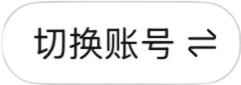 切换账号