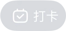打卡