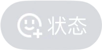 状态