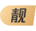 靓号2