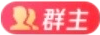 群主